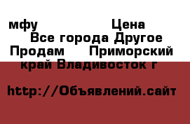  мфу epson l210  › Цена ­ 7 500 - Все города Другое » Продам   . Приморский край,Владивосток г.